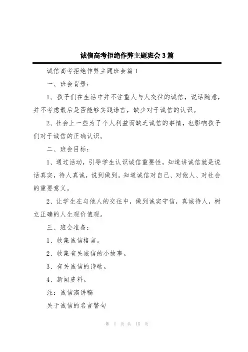诚信高考拒绝作弊主题班会3篇
