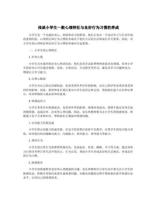 浅谈小学生一般心理特征与良好行为习惯的养成