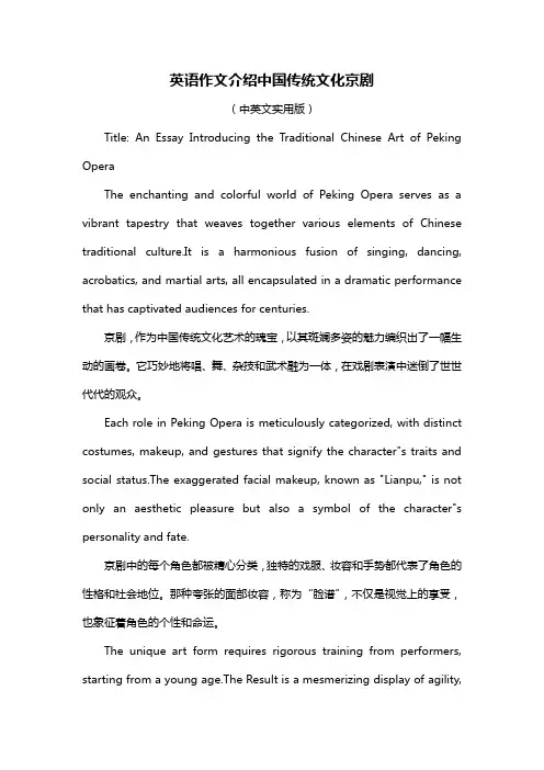 英语作文介绍中国传统文化京剧