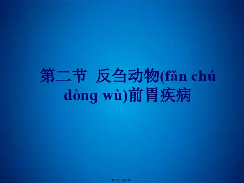 第二节反刍动物前胃疾病前胃疾病兽医内科学课件(共31张PPT)