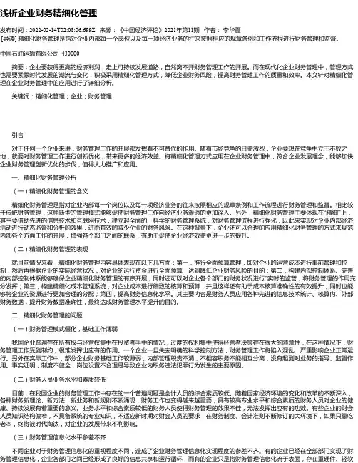 浅析企业财务精细化管理