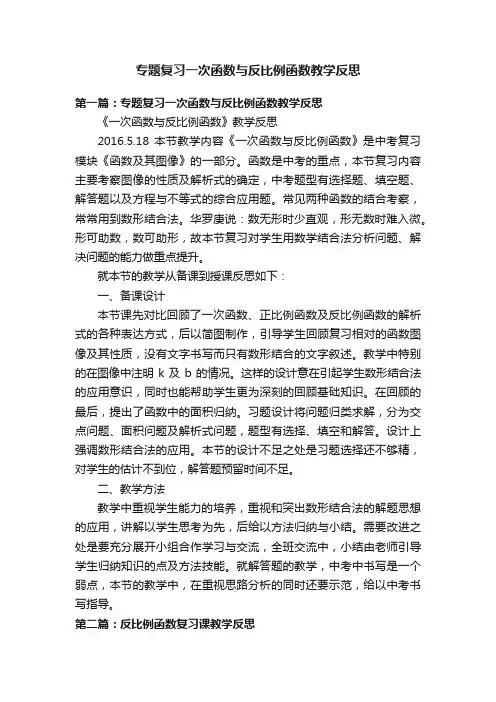专题复习一次函数与反比例函数教学反思