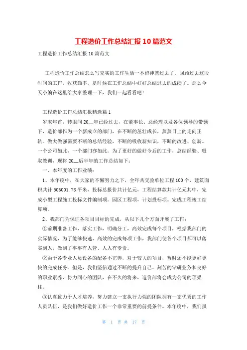 工程造价工作总结汇报10篇范文