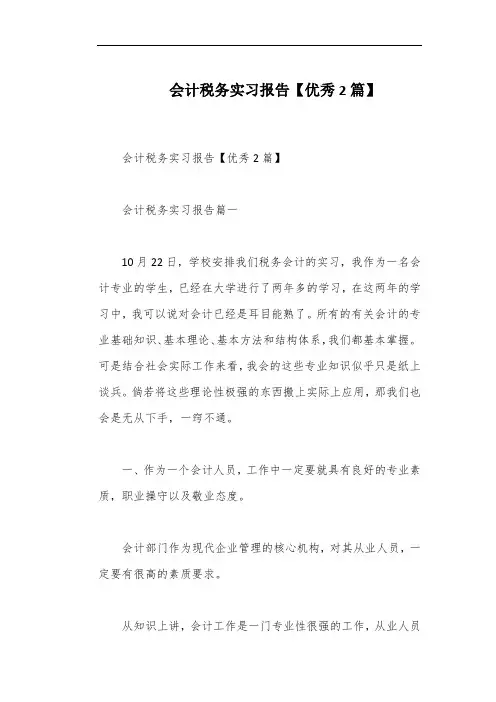 会计税务实习报告【优秀2篇】