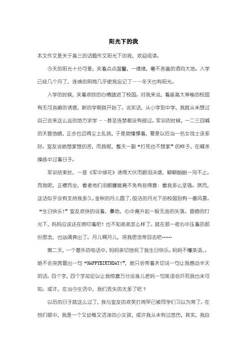 高中高三话题作文：阳光下的我