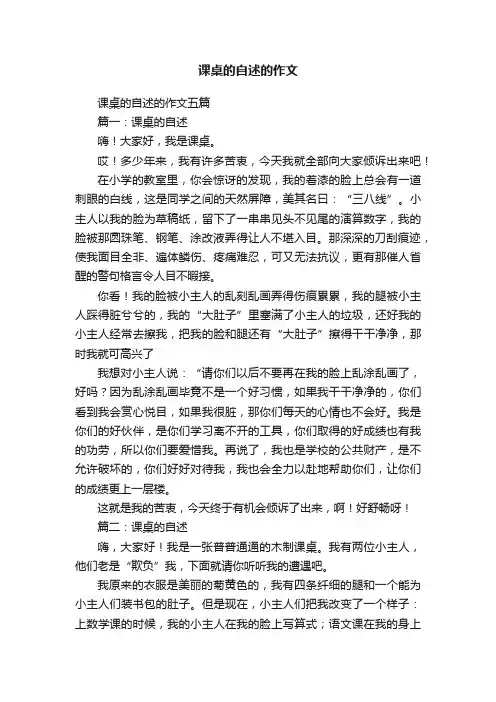 课桌的自述的作文