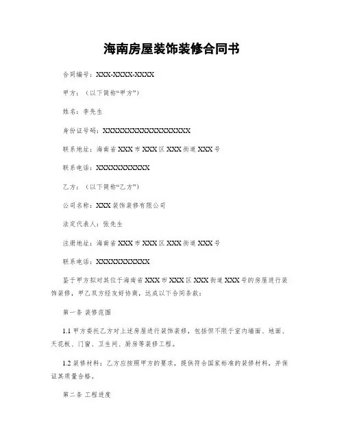 海南房屋装饰装修合同书 (2)