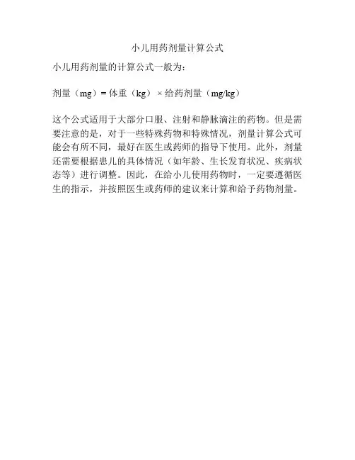 小儿用药剂量计算公式