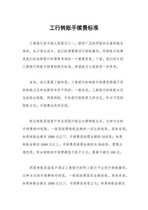 工行转账手续费标准