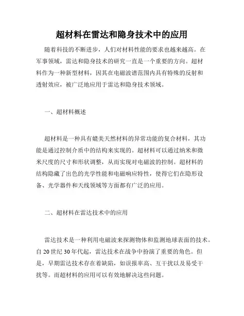超材料在雷达和隐身技术中的应用