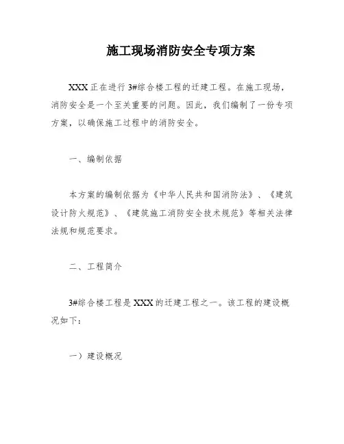 施工现场消防安全专项方案