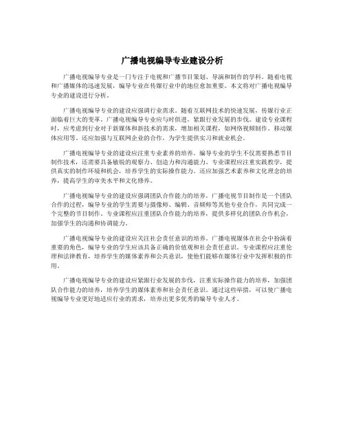 广播电视编导专业建设分析