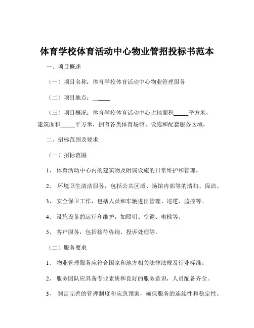 体育学校体育活动中心物业管招投标书范本