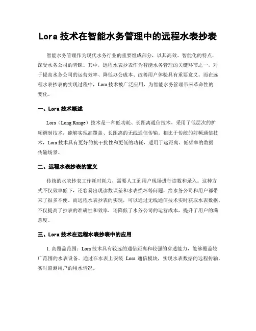 Lora技术在智能水务管理中的远程水表抄表