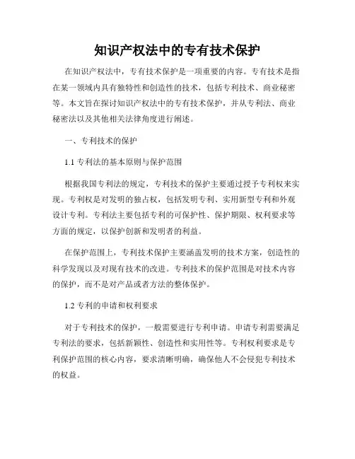 知识产权法中的专有技术保护