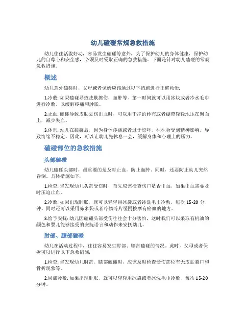 幼儿磕碰常规急救措施