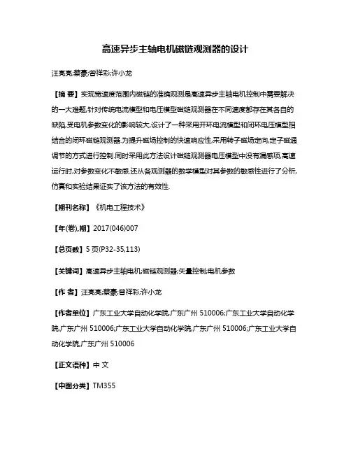 高速异步主轴电机磁链观测器的设计