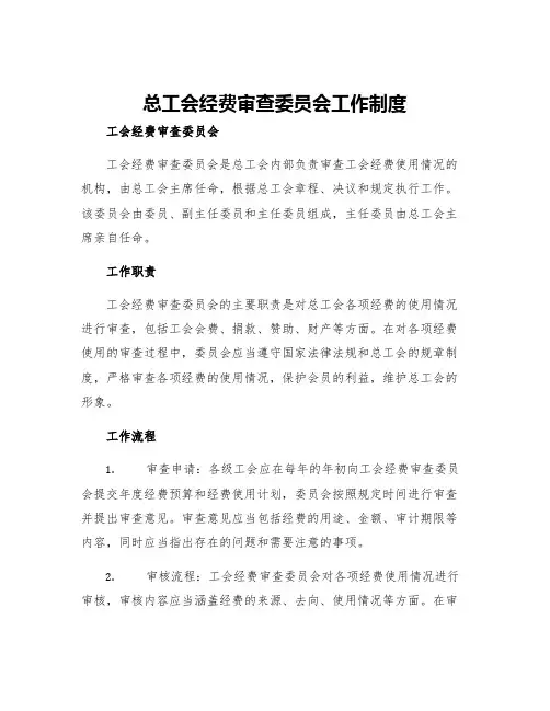 总工会经费审查委员会工作制度工会经费审查委员会