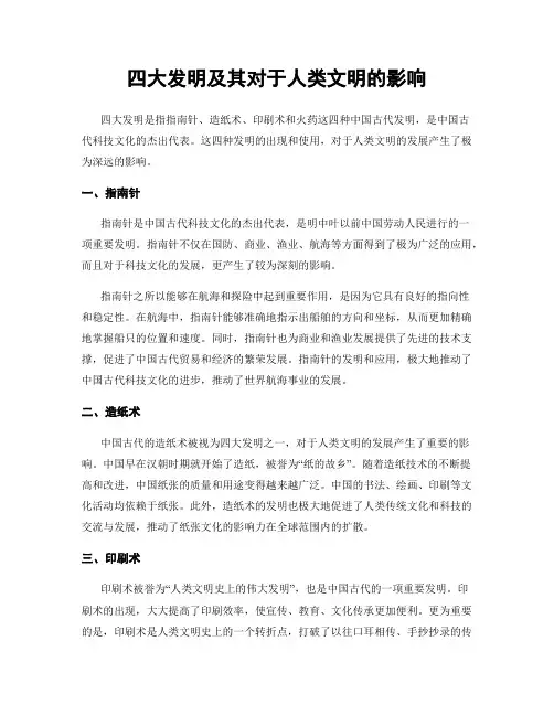 四大发明及其对于人类文明的影响
