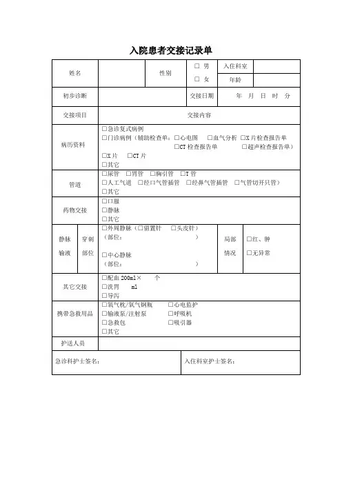 入院患者交接记录单