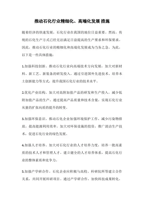 推动石化行业精细化、高端化发展 措施