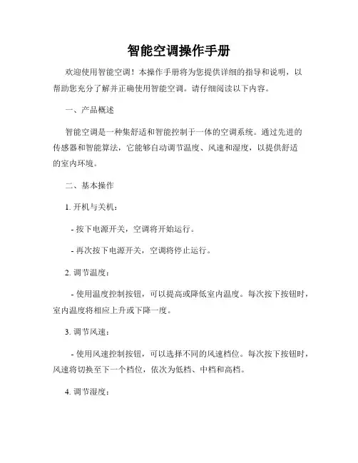 智能空调操作手册