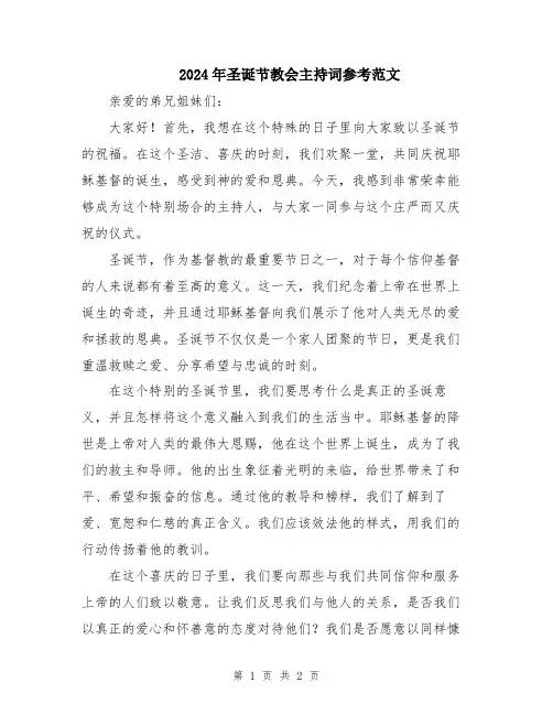 2024年圣诞节教会主持词参考范文