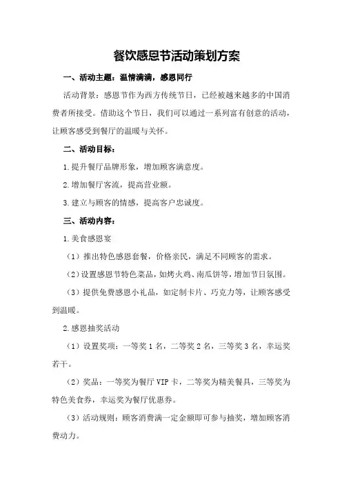 餐饮感恩节活动策划方案