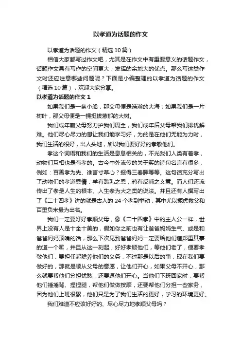 以孝道为话题的作文（精选10篇）