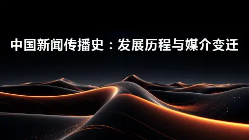 中国新闻传播史：发展历程与媒介变迁
