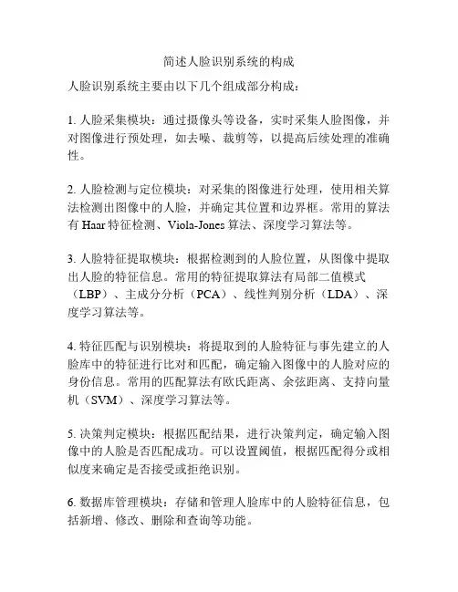 简述人脸识别系统的构成