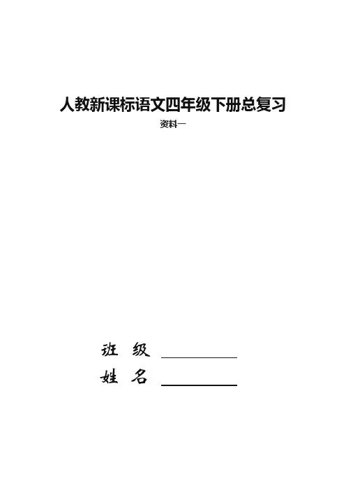 (推荐)新人教部编版语文四年级下册期末分类复习资料及练习题【2020新编】