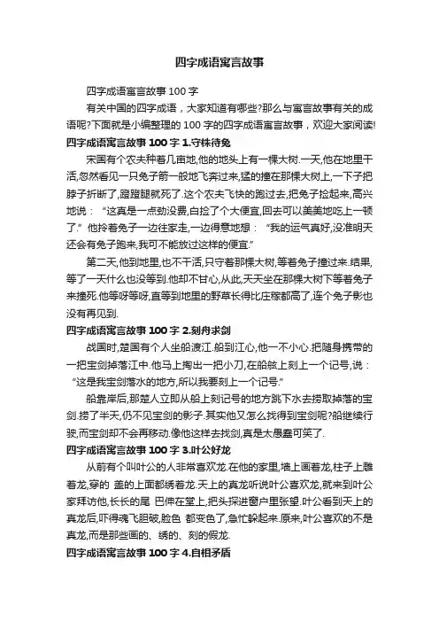 四字成语寓言故事100字