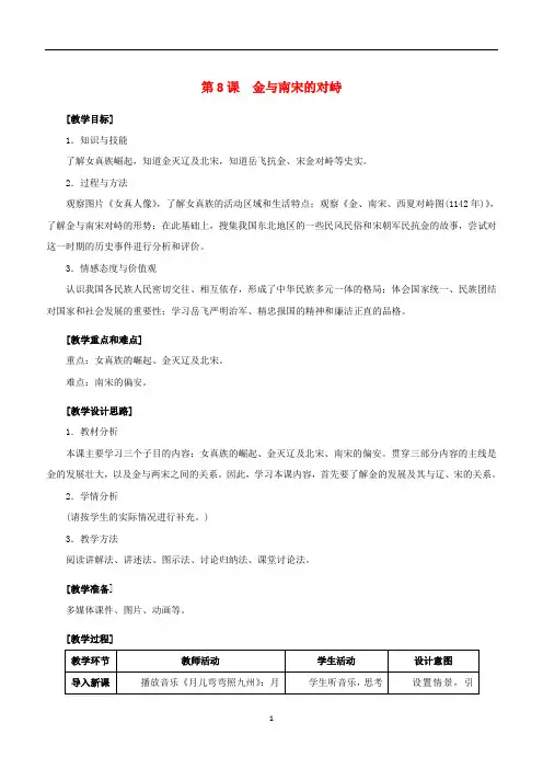 七年级历史下册 第二单元第8课 金与南宋的对峙教案 新人教版