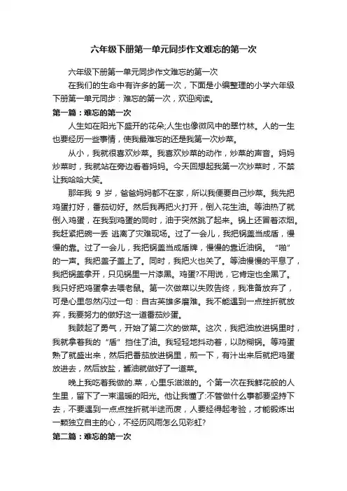 六年级下册第一单元同步作文难忘的第一次
