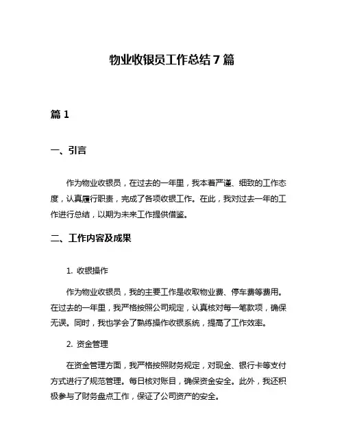 物业收银员工作总结7篇