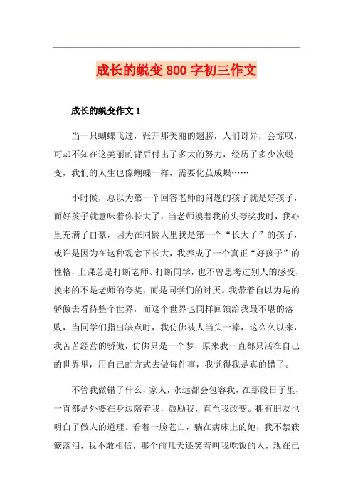 成长的蜕变800字初三作文