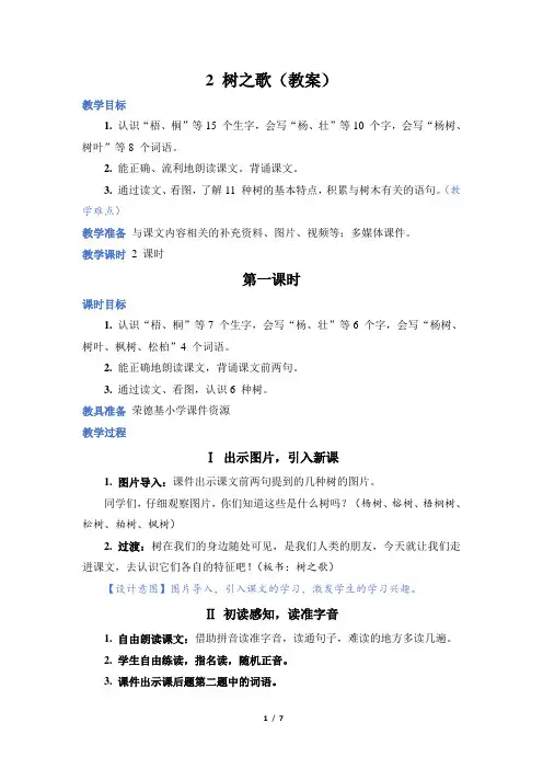 人教部编 语文 二年级 上册 第2章《树之歌》教案