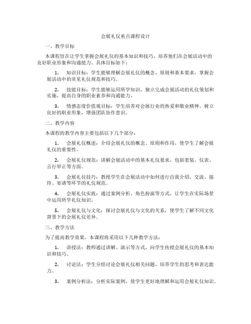 会展礼仪重点课程设计