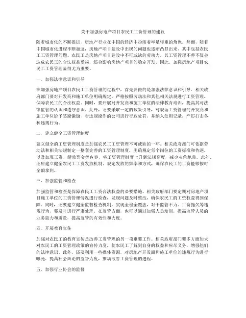 关于加强房地产项目农民工工资管理的建议