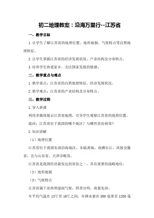 初二地理教案：沿海万里行--江苏省