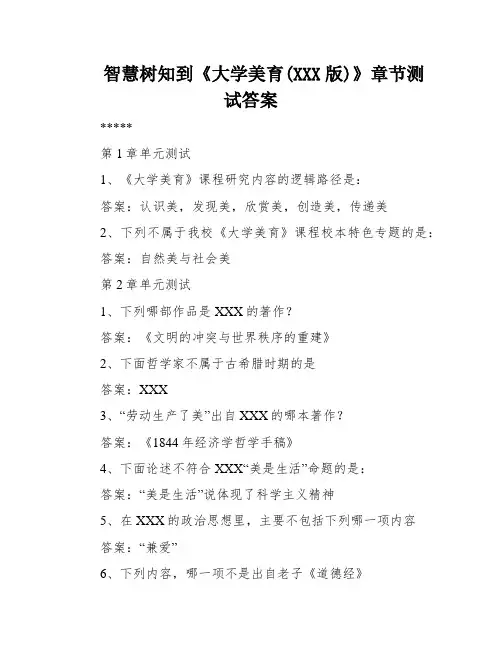 智慧树知到《大学美育(XXX版)》章节测试答案