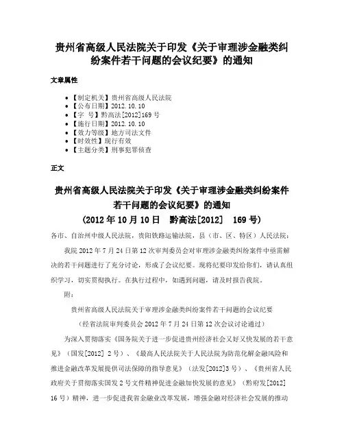 贵州省高级人民法院关于印发《关于审理涉金融类纠纷案件若干问题的会议纪要》的通知