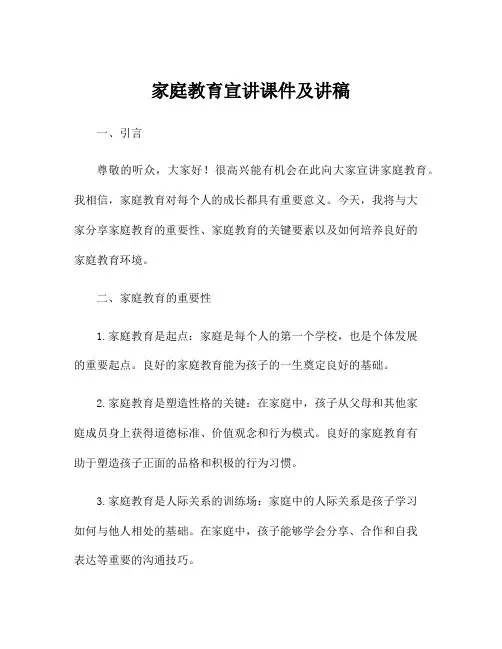 家庭教育宣讲课件及讲稿