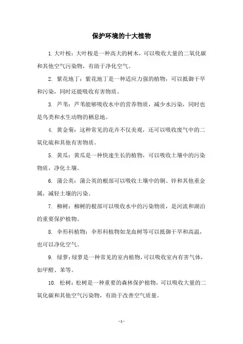保护环境的十大植物