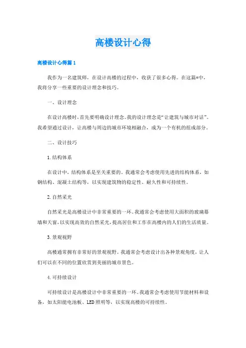高楼设计心得