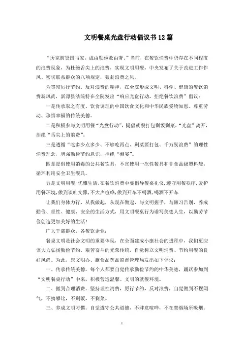 文明餐桌光盘行动倡议书(最新)