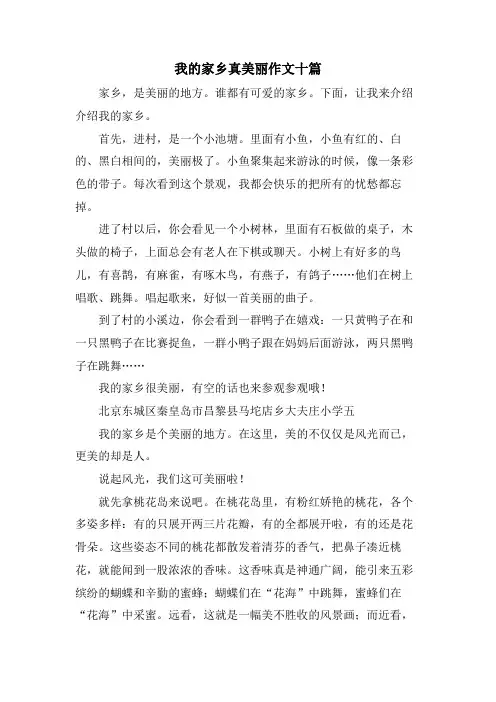 我的家乡真美丽作文十篇