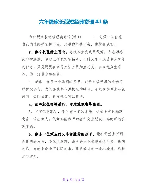 六年级家长简短经典寄语41条