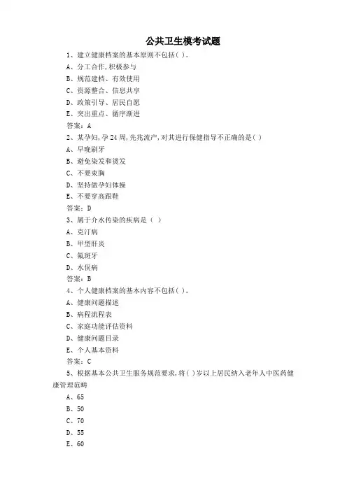 公共卫生模考试题